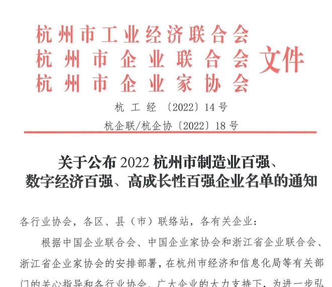 關(guān)于公布2022杭州市制造業(yè)百強、數(shù)字經(jīng)濟百強、高成長性百強企業(yè)名單的通知